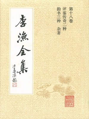 cover image of 李渔全集（修订本·第十八卷）(The Complete Works of Li Yu(Revison Edition·Volume Eighteen))